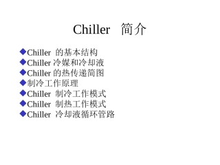 chiller简介