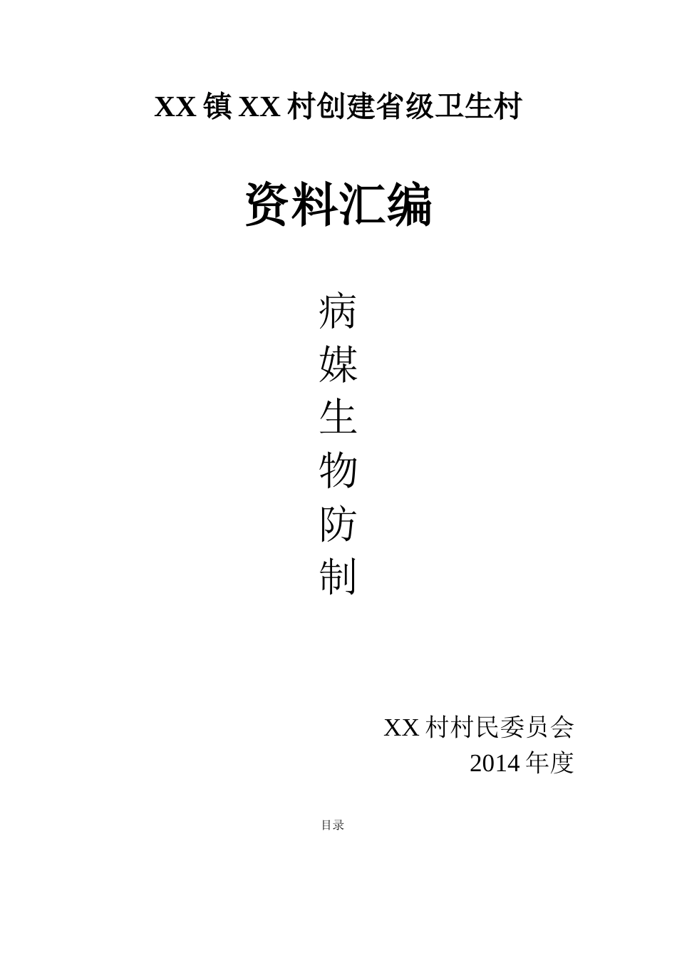 XX村创卫(生物防制)_第1页