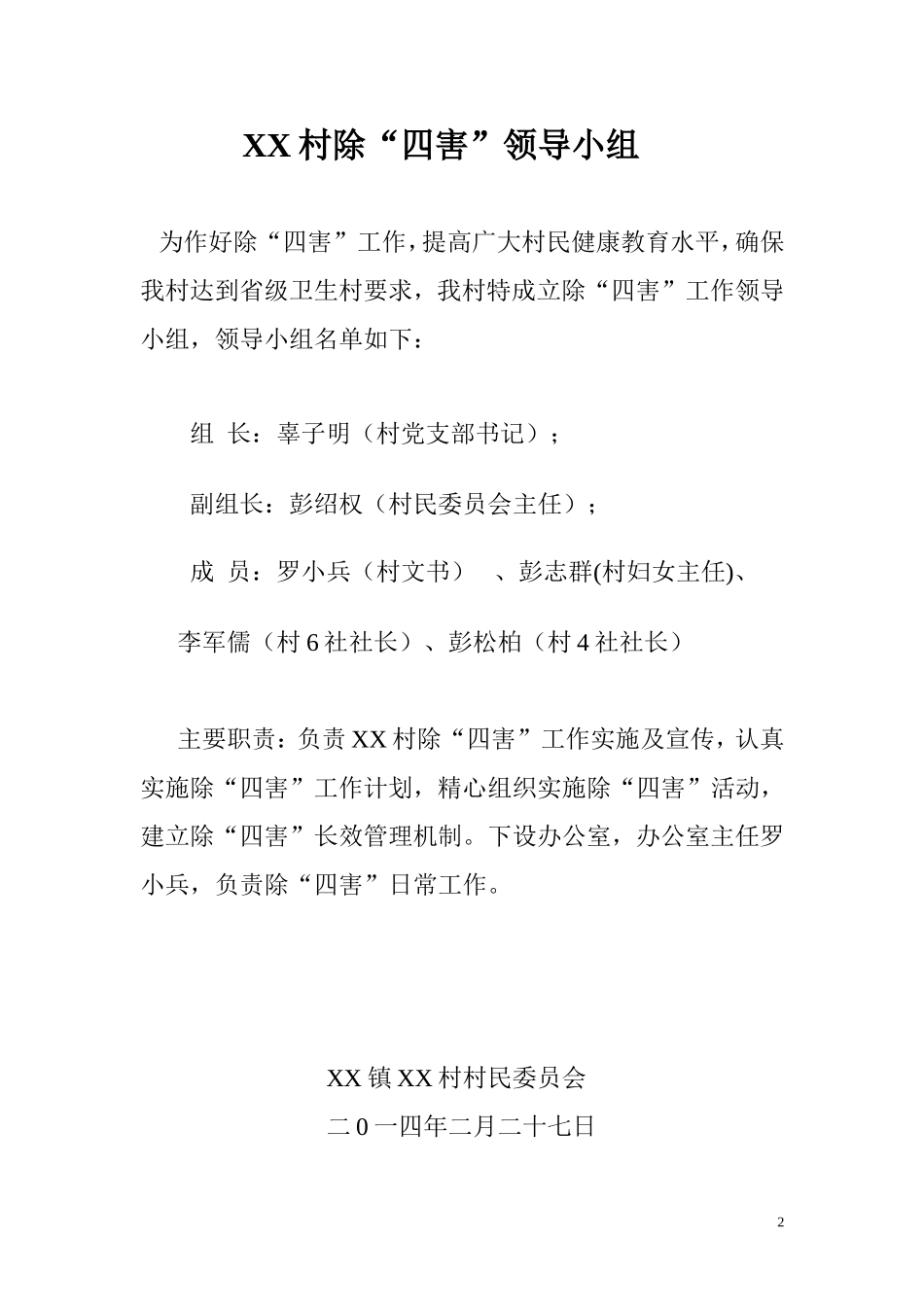 XX村创卫(生物防制)_第3页