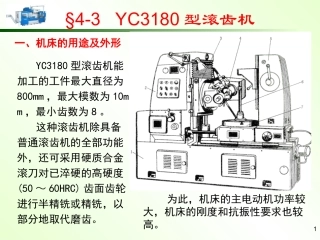 第4章 齿轮加工机床-2