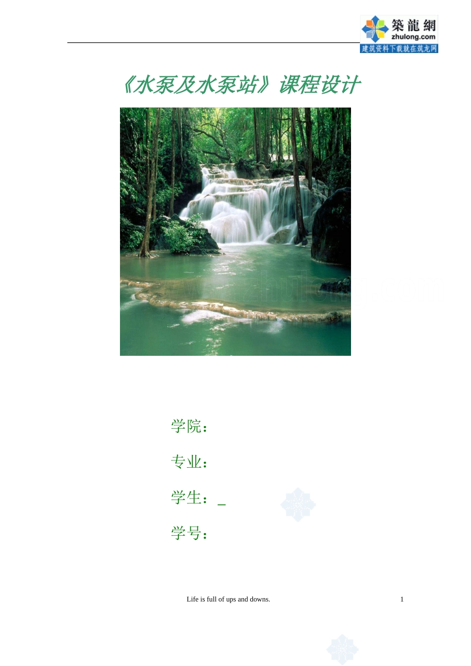 《水泵及水泵站》课程设计_secret_第1页