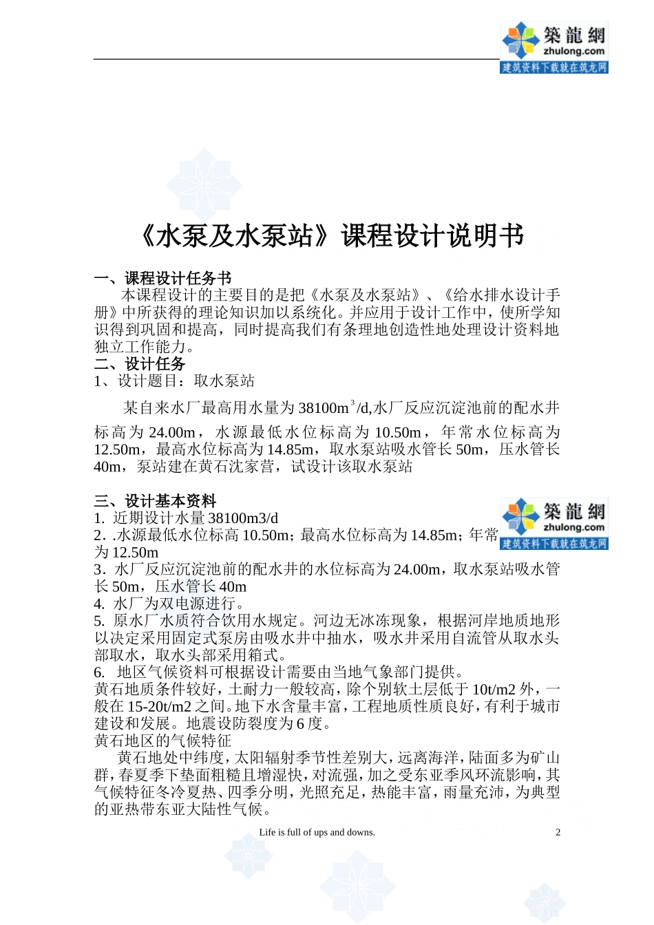 《水泵及水泵站》课程设计_secret_第2页