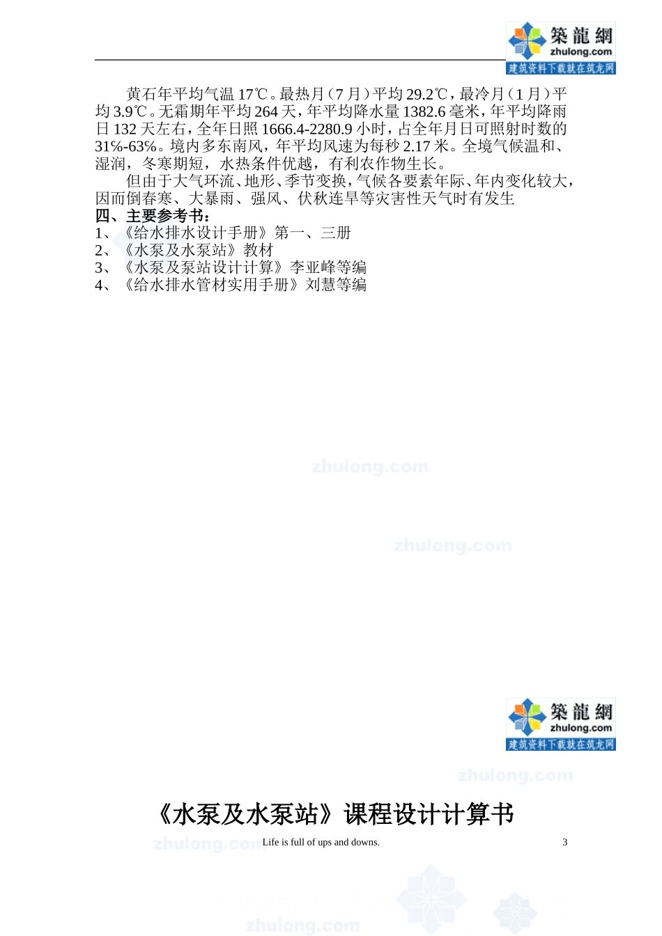 《水泵及水泵站》课程设计_secret_第3页