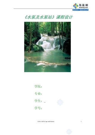 《水泵及水泵站》课程设计_secret