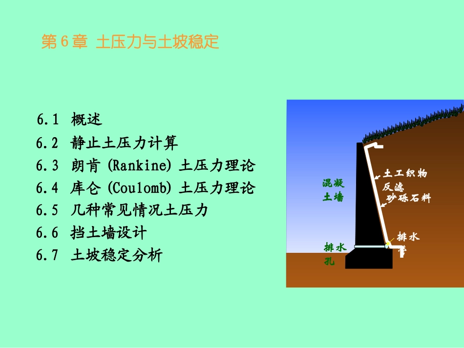第6章 土压力与土坡稳定(1)_第1页