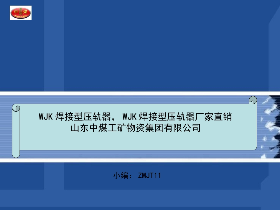 WJK焊接型压轨器_第1页