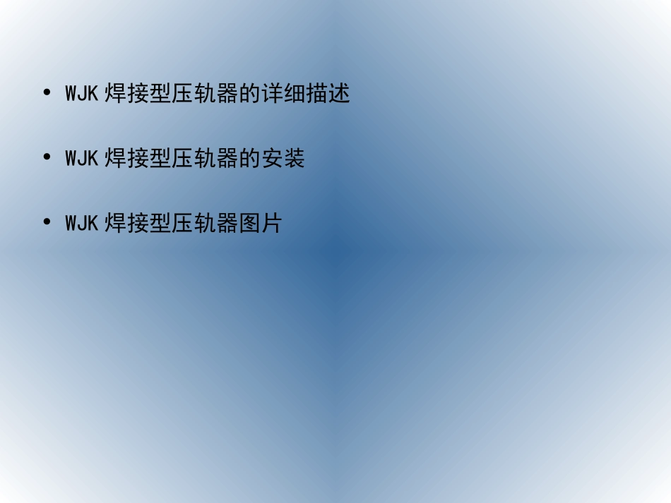 WJK焊接型压轨器_第2页
