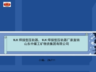 WJK焊接型压轨器