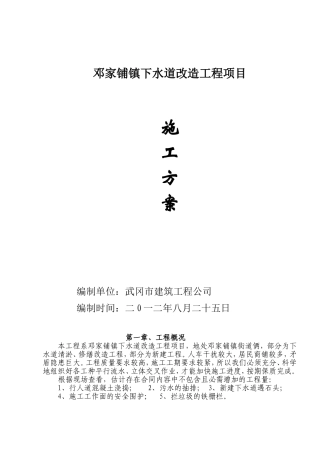 邓家铺镇下水道建设工程项目施工方案