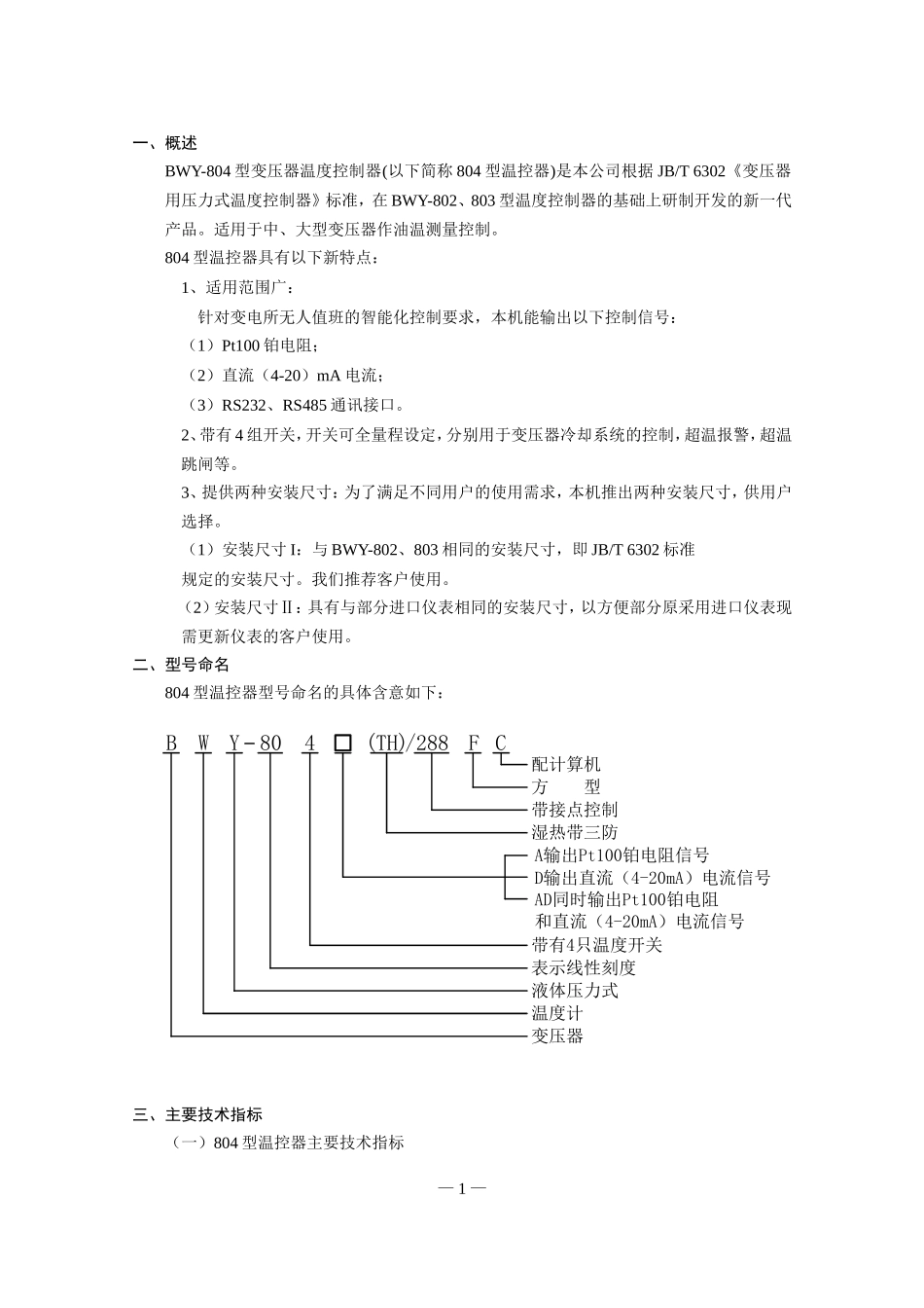 BWY-804型变压器温度控制器说明书中文_第1页