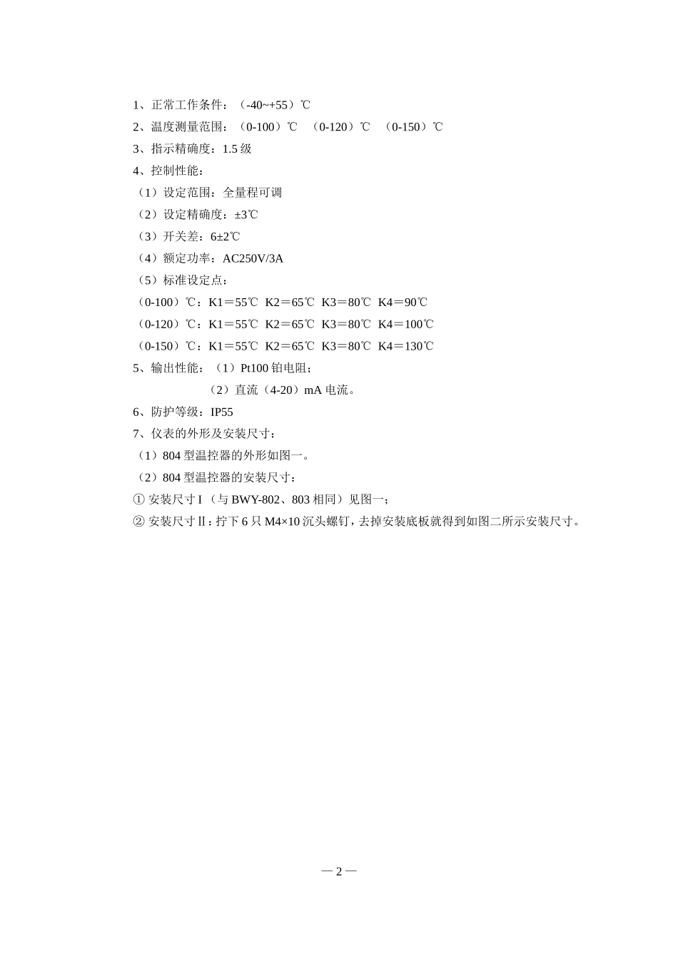 BWY-804型变压器温度控制器说明书中文_第2页