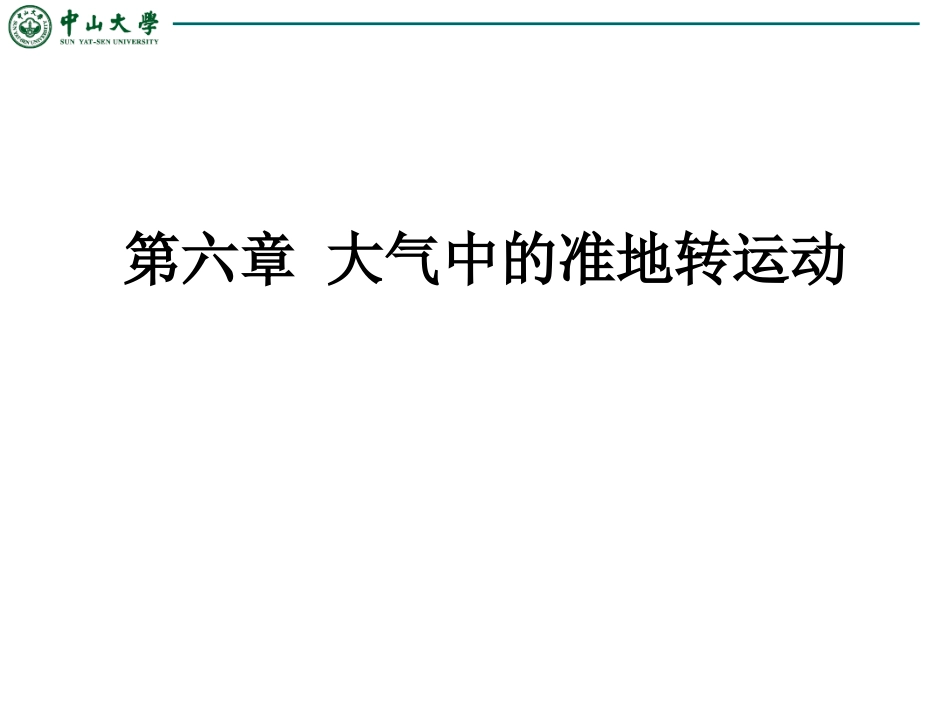 第6章 大气中的准地转运动_第1页