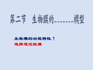 必修一4.2细胞膜流动镶嵌模型