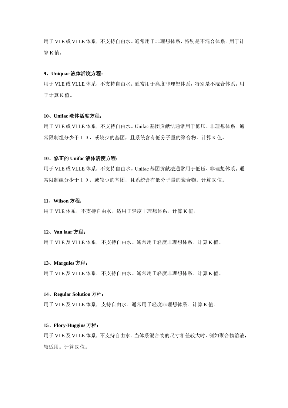 PROII常用热力学方程的选择(高手总结)_第2页