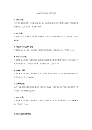 PROII常用热力学方程的选择(高手总结)