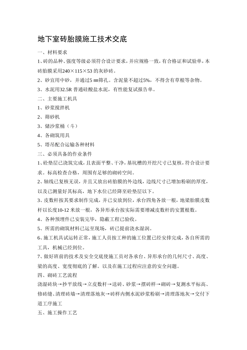 地下室砖胎膜施工技术交底_第1页