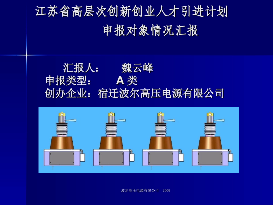 波尔高压电源有限公司2009江苏省高层次创新创业人才引进计划_第1页
