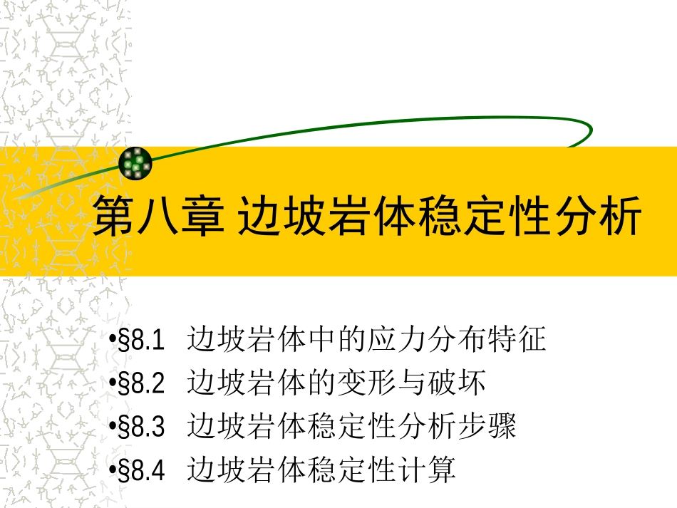 边坡岩体稳定性分析_第1页