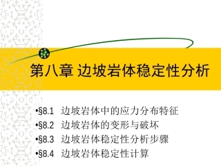 边坡岩体稳定性分析