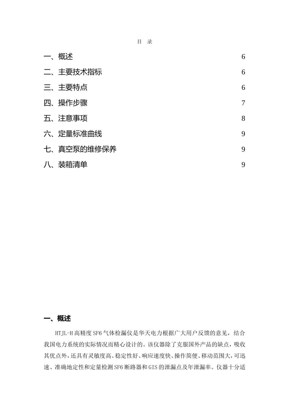 HTJL-H高精度SF6气体检漏仪_第1页