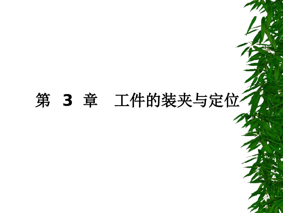 第3章 工件的定位与装夹_第1页