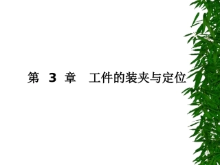 第3章 工件的定位与装夹
