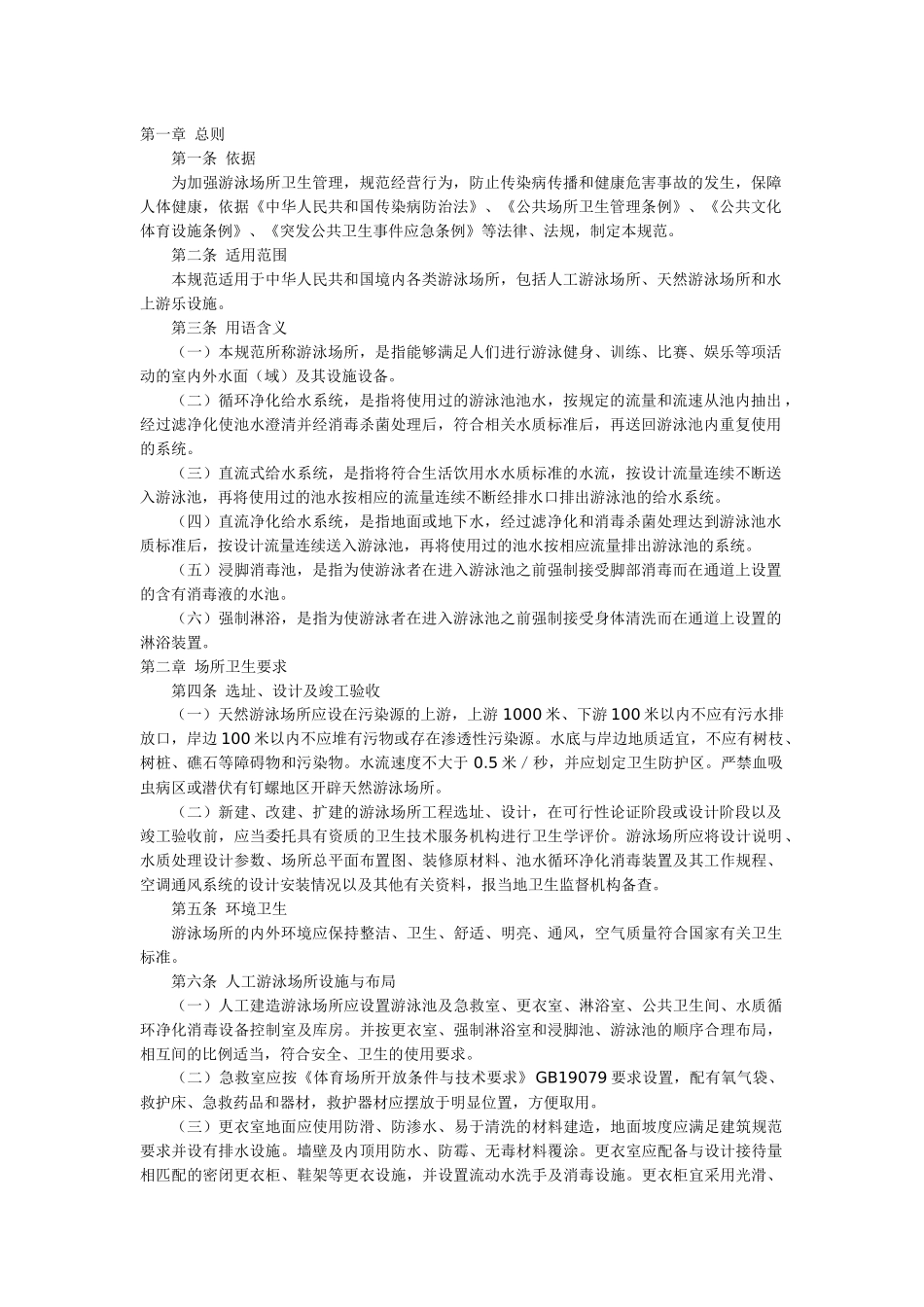 《游泳场所卫生规范》(GB9667-96)_第1页