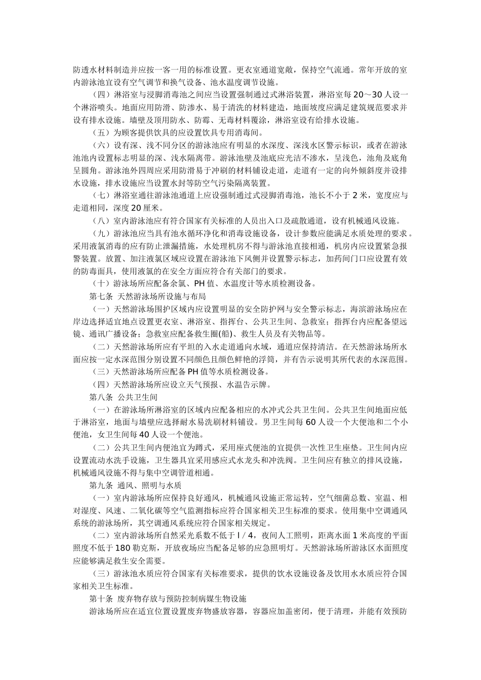 《游泳场所卫生规范》(GB9667-96)_第2页
