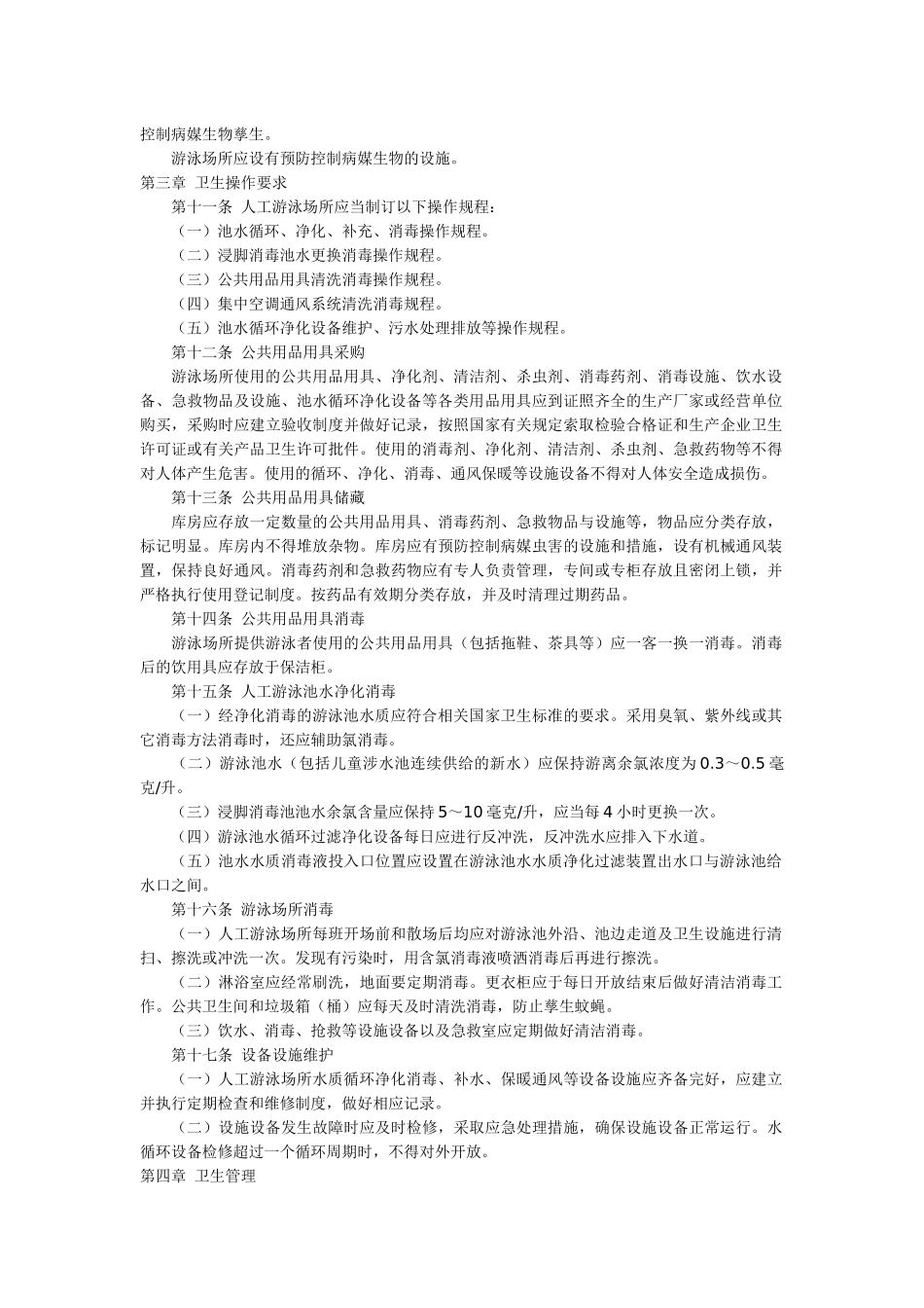 《游泳场所卫生规范》(GB9667-96)_第3页