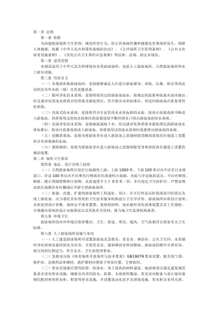 《游泳场所卫生规范》(GB9667-96)