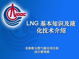 LNG的液化知识