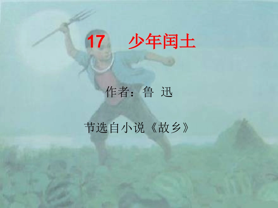 (人教新课标)六年级语文课件 少年闰土_第1页