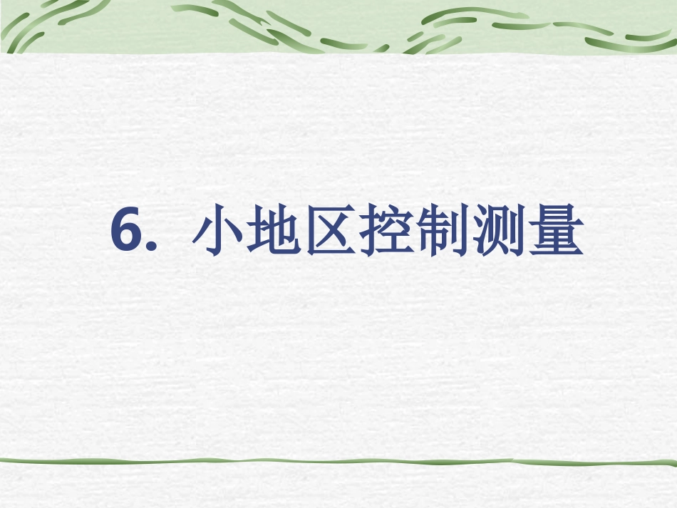 第6章 控制测量_第1页