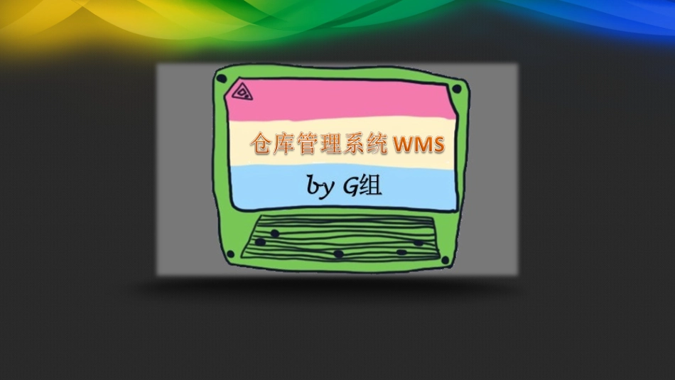 仓库管理系统WMS_第1页