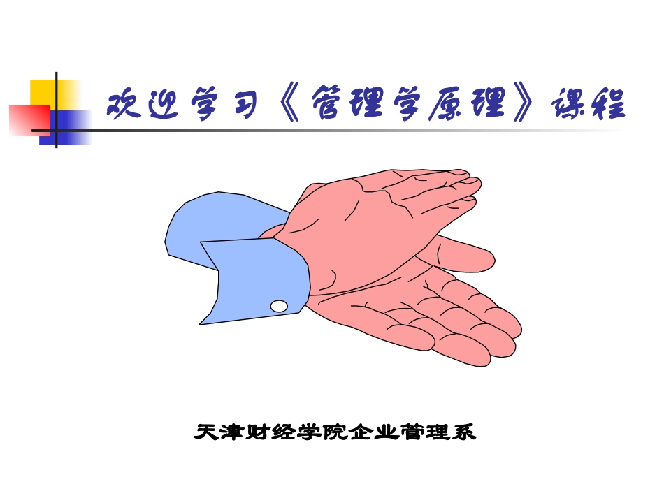 《管理学原理》PPT课件_第1页