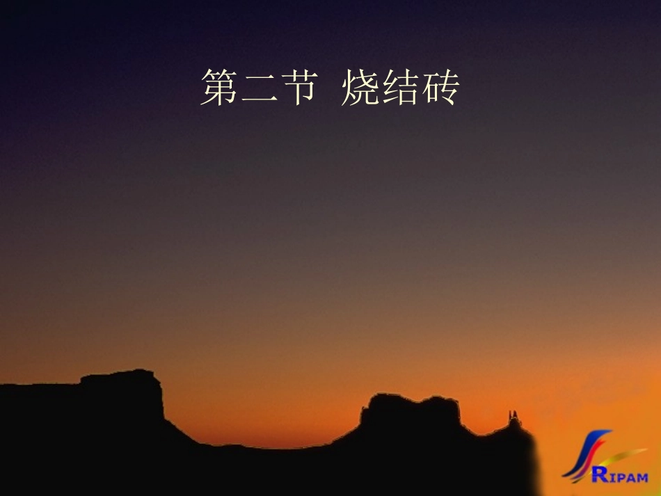 第02烧结砖_第1页