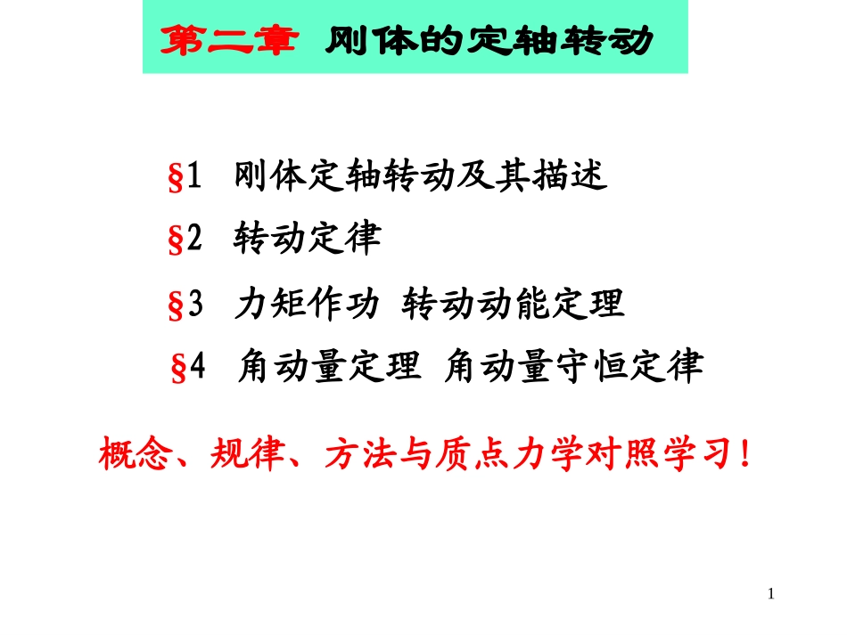 大学物理(刚体部分)_第1页