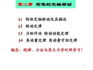 大学物理(刚体部分)