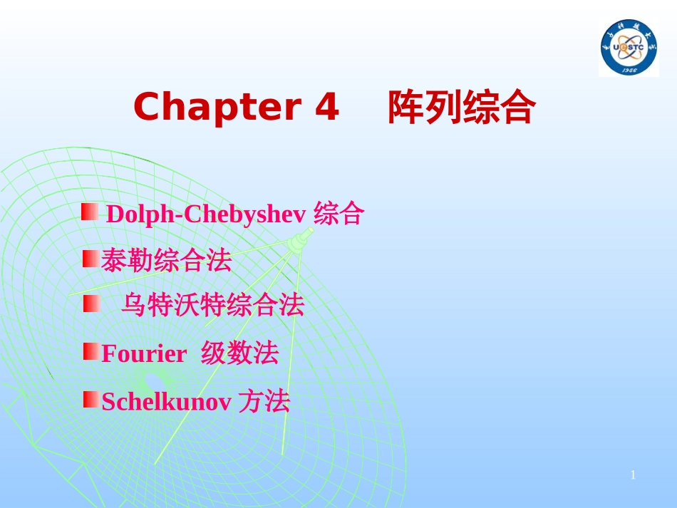 第4章  天线综合_第1页