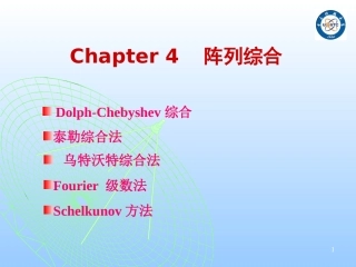 第4章  天线综合