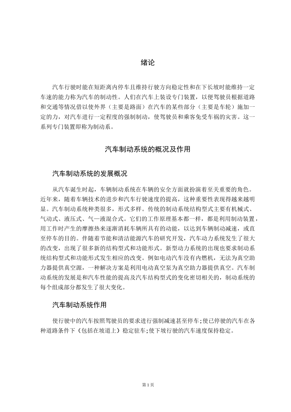 汽车制动系统的概况及作用正文_第1页