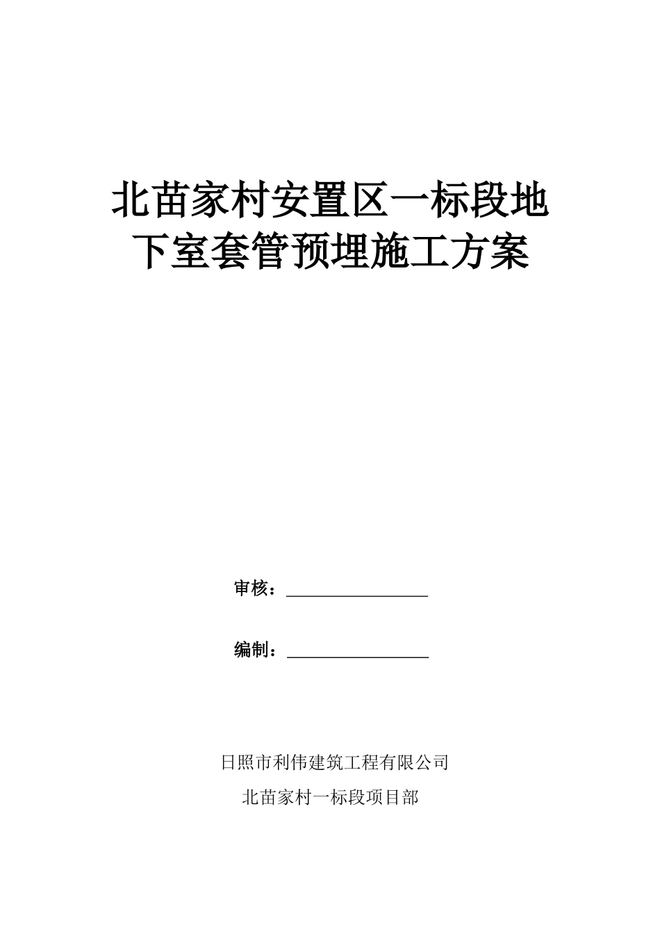 地下室套管预留预埋方案_第1页