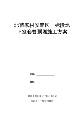 地下室套管预留预埋方案
