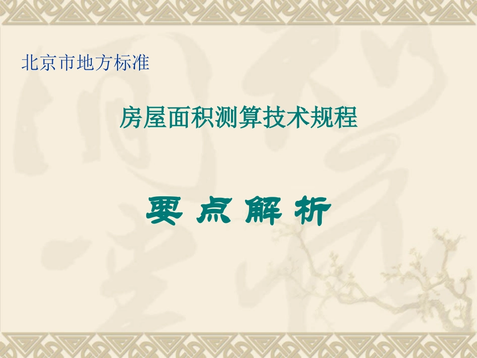北京市地方标准房产面积测算规程_第1页