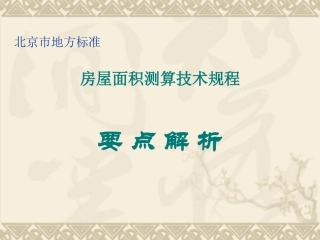北京市地方标准房产面积测算规程
