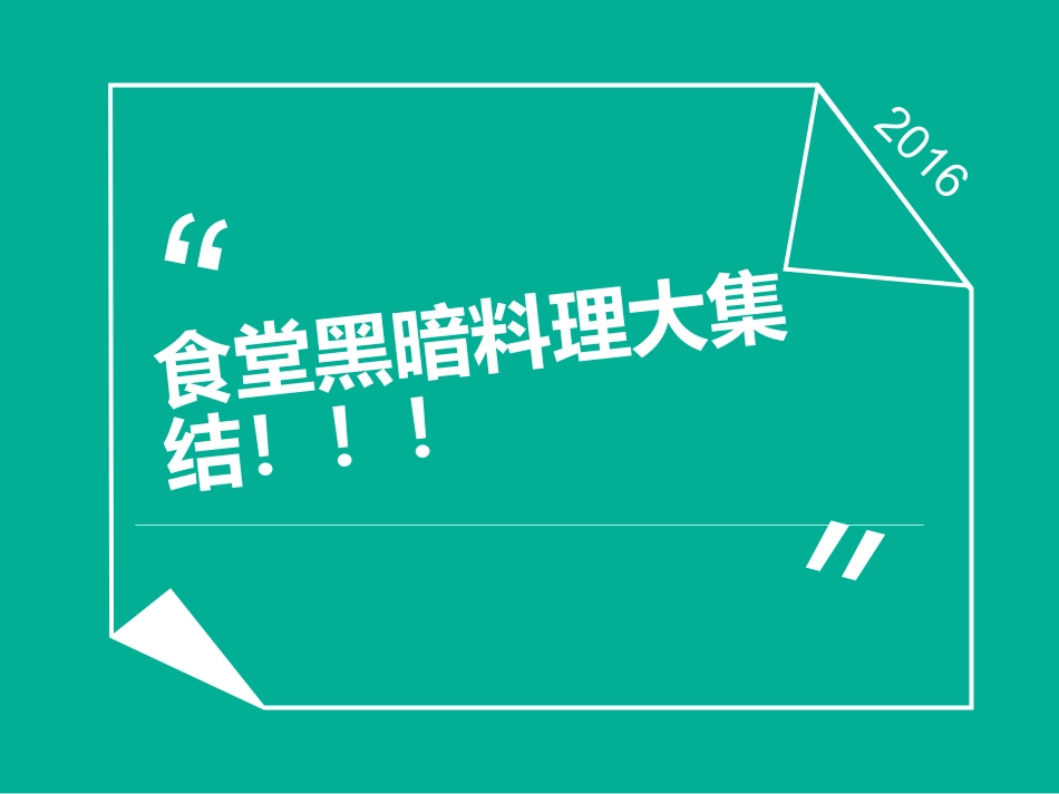 大学食堂的黑暗料理_第1页