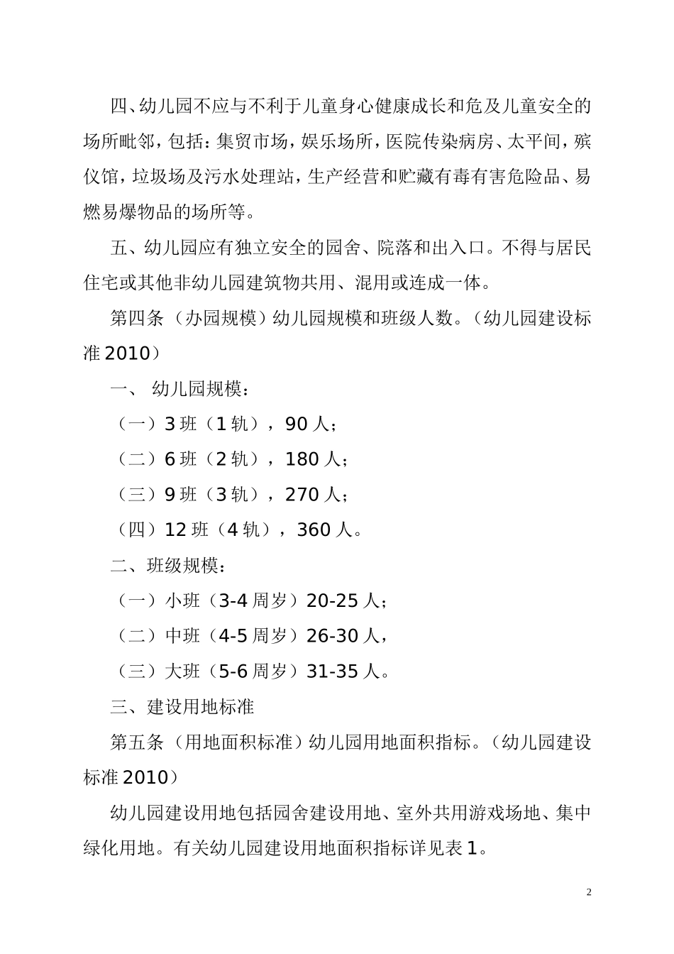 安徽省幼儿园办园基本标准_第2页