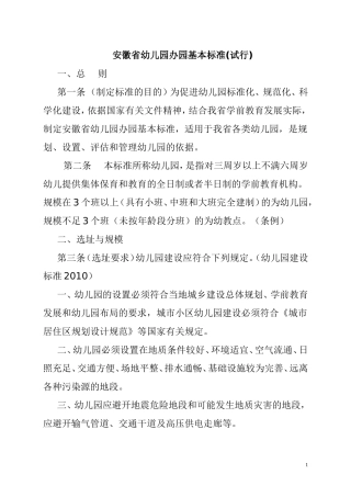 安徽省幼儿园办园基本标准