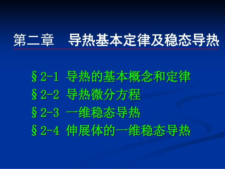 传热学二 (1)_第1页