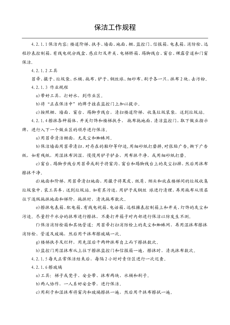 保洁工作规程_第2页